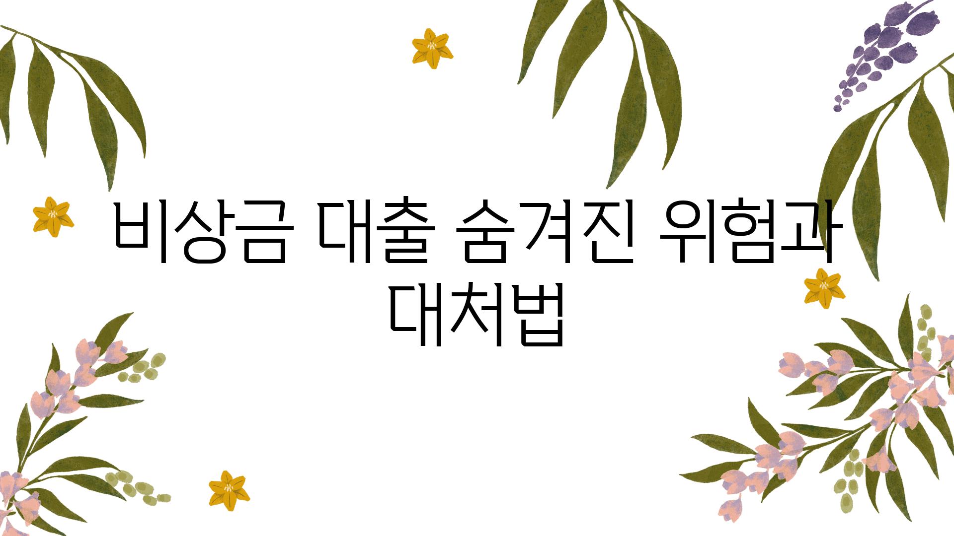 비상금 대출 숨겨진 위험과 대처법