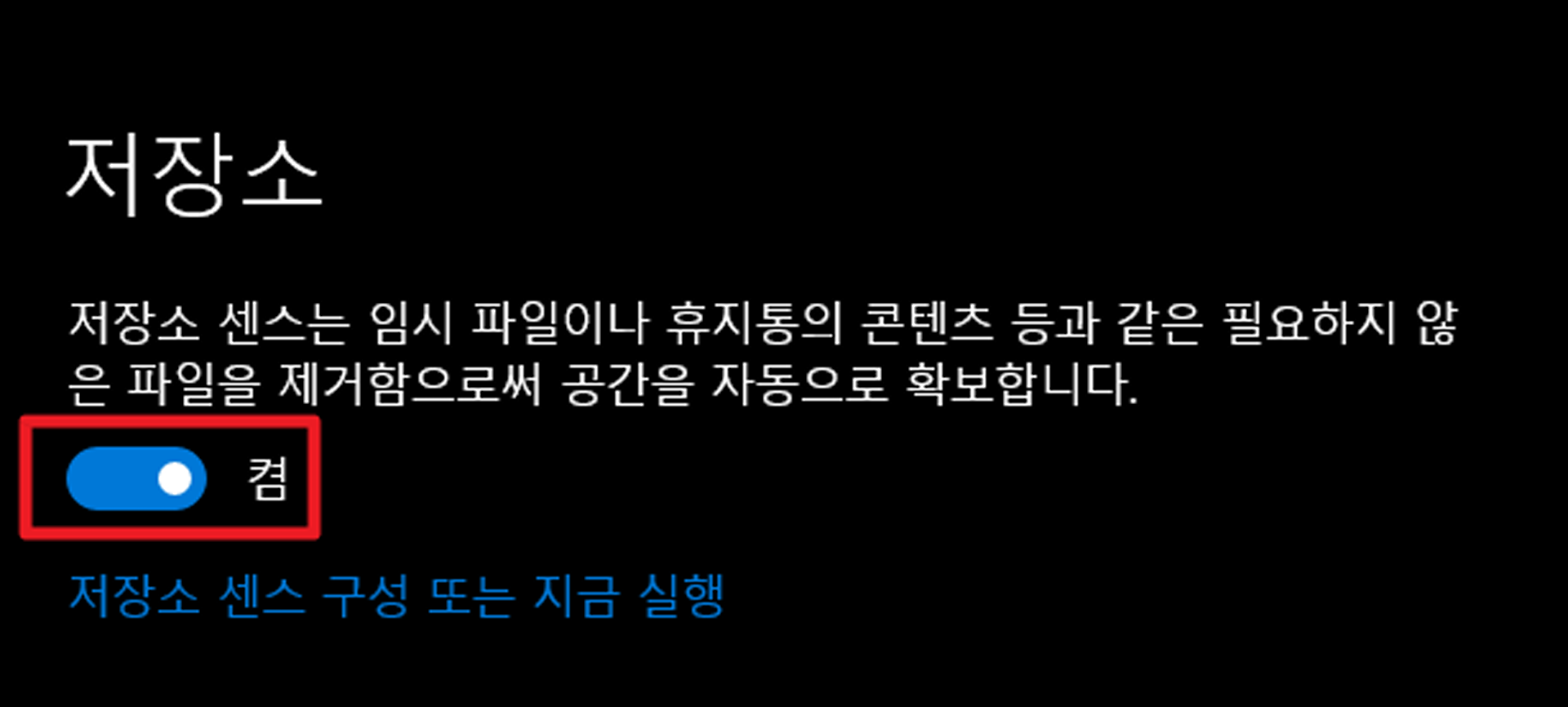 저장소 센스 켜기