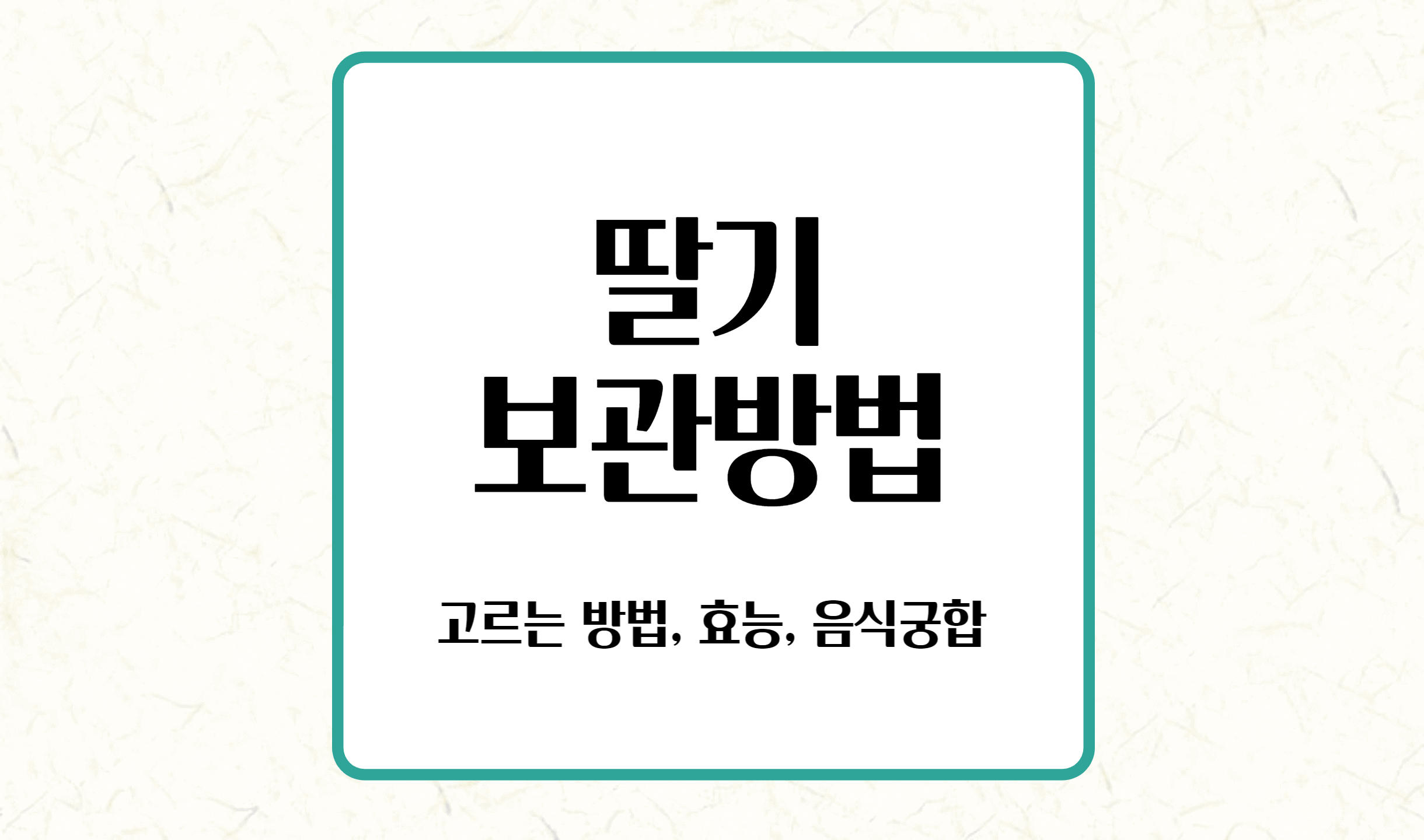 딸기 보관 방법