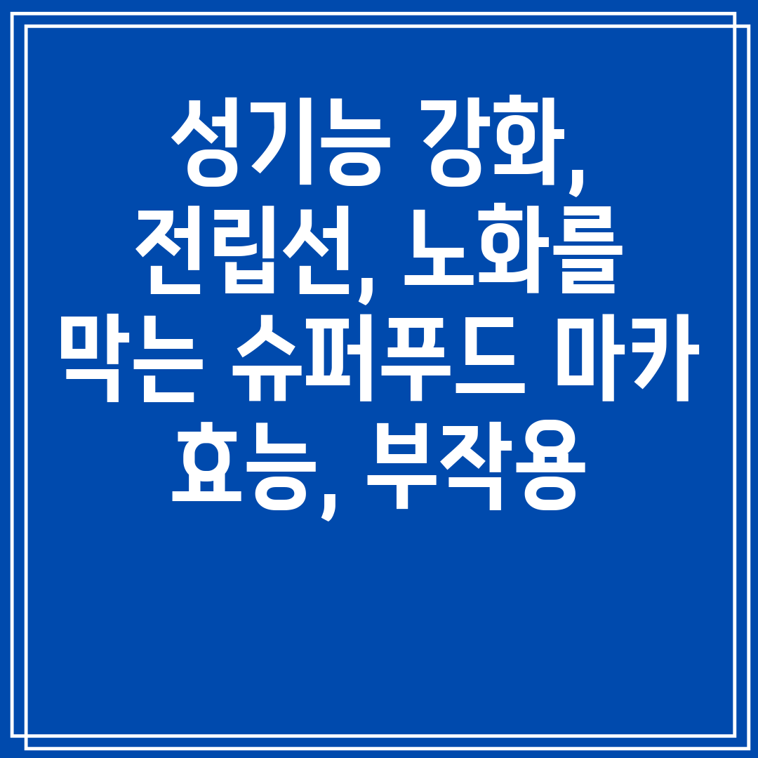 성기능강화,전립선,노화를막는슈퍼푸드마카효능,부작용