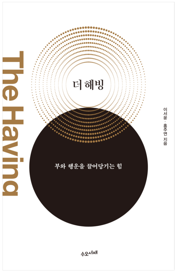  더 해빙 (이서윤,홍주연 지음)_부와 행운을 끌어당기는 힘