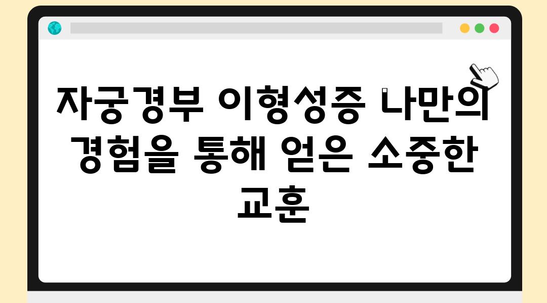 자궁경부 이형성증 나만의 경험을 통해 얻은 소중한 교훈