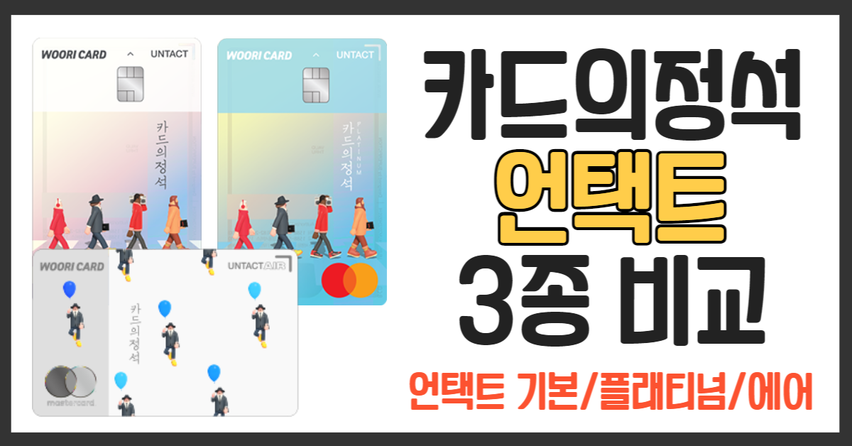  우리카드 카드의정석 언택트 3종 총정리 비교추천