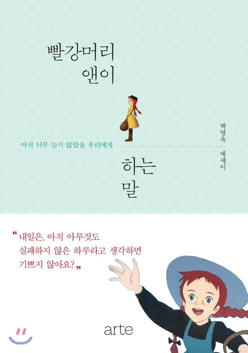 [에세이] 백영옥 - 빨강머리 앤이 하는 말 (1/5)