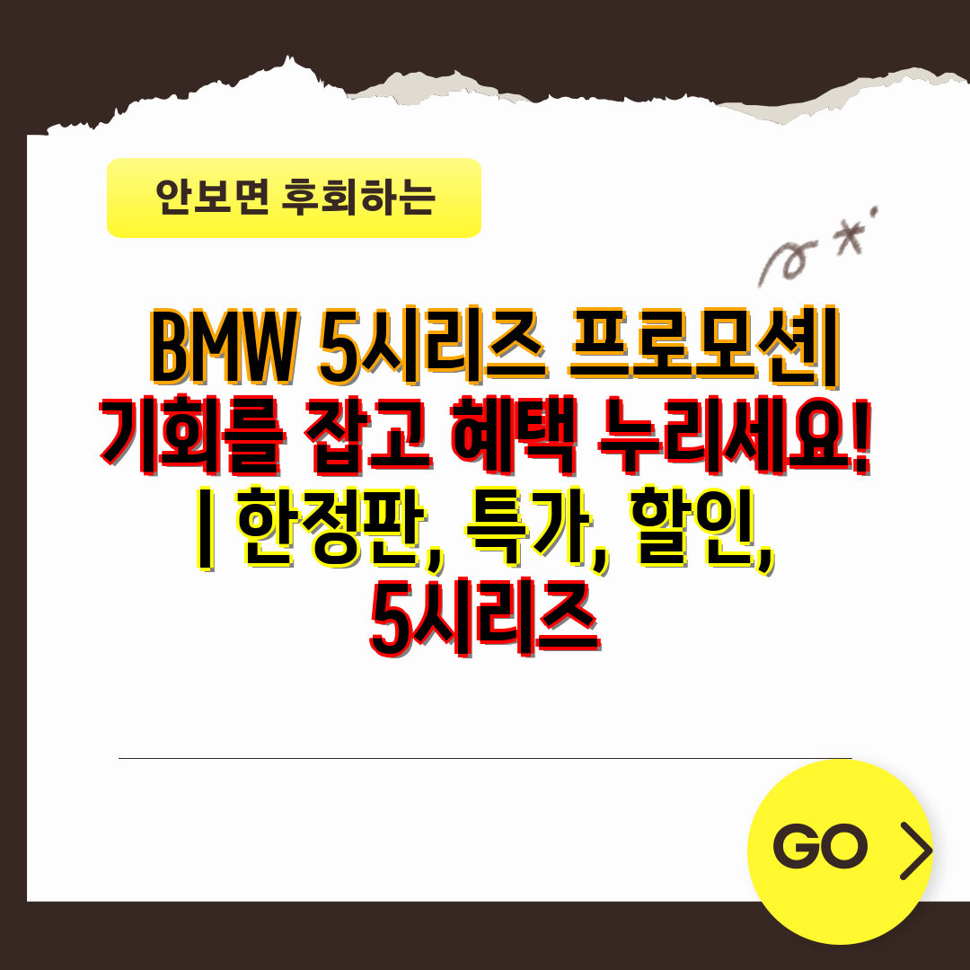  BMW 5시리즈 프로모션 기회를 잡고 혜택 누리세요!