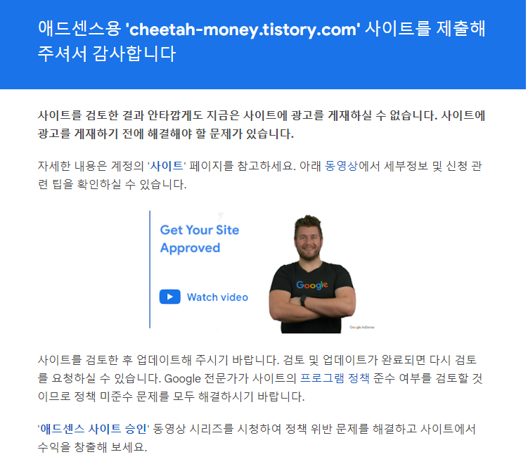 구글 애드센스 Google Adsense 탈락 안내 메일 ^^