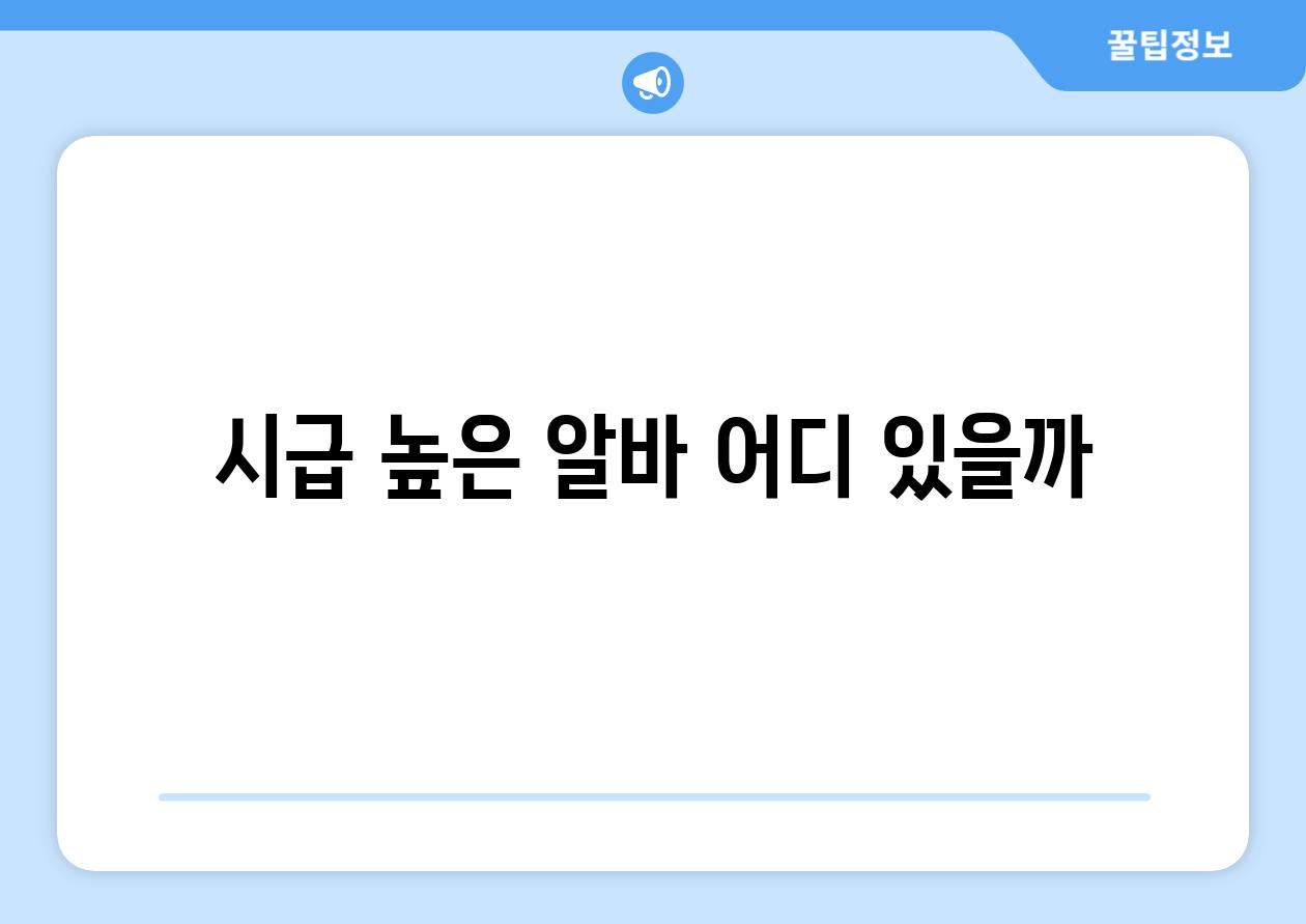 시급 높은 알바, 어디 있을까?