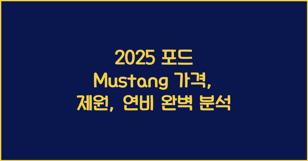2025 포드 Mustang 가격, 제원, 연비