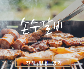  『손수갈비』 진해맛집 진해소고기 갈비의 명가