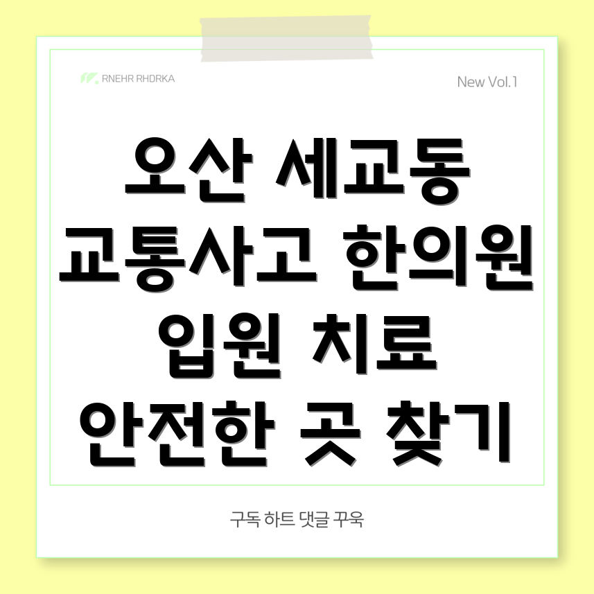 오산시 세교동 교통사고 한의원