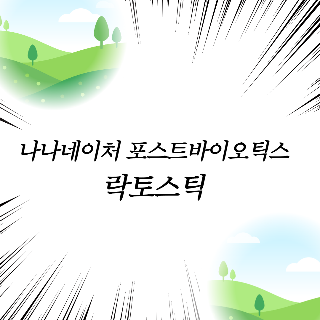  나나네이처 포스트바이오틱스 락토스틱