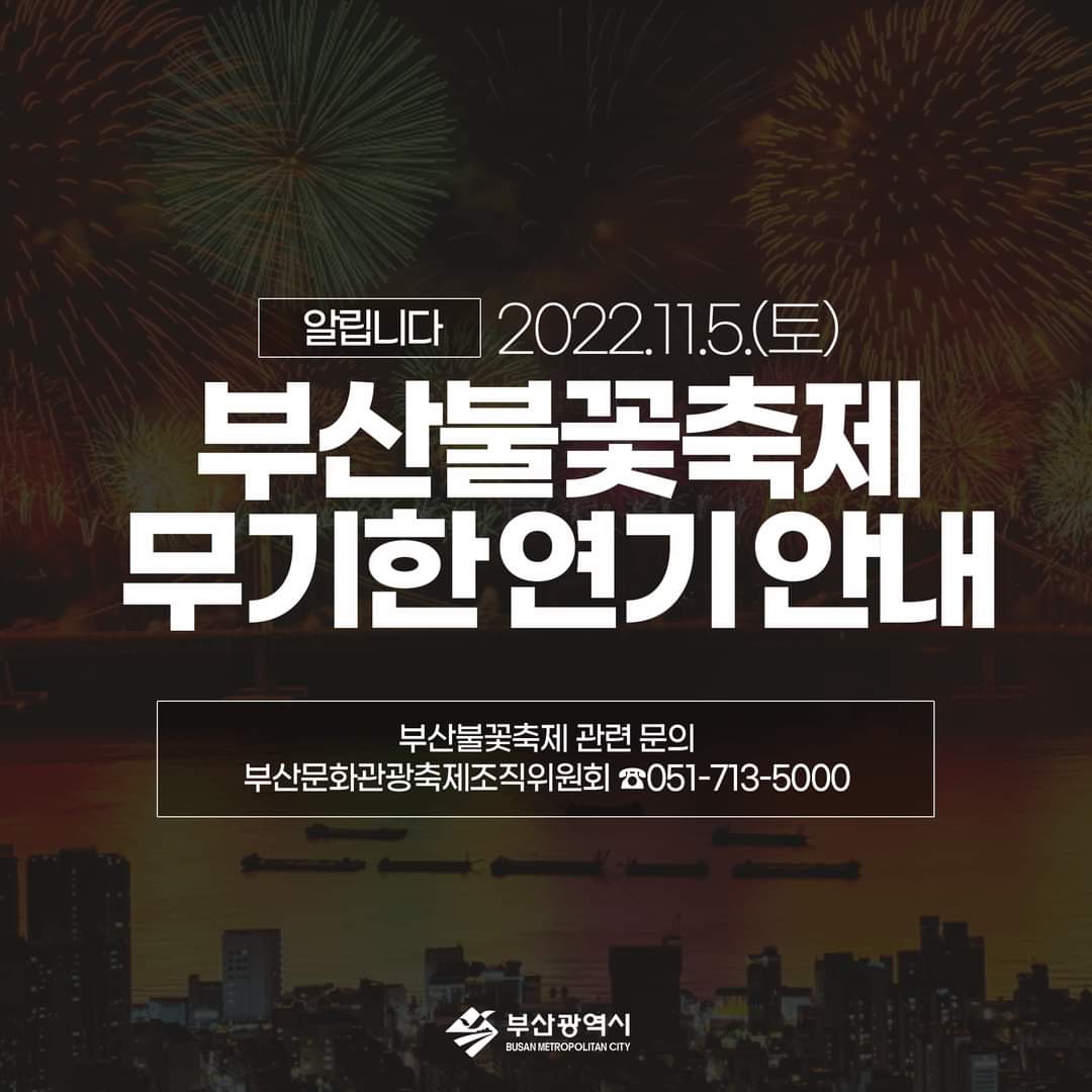 불꽃축제 연기