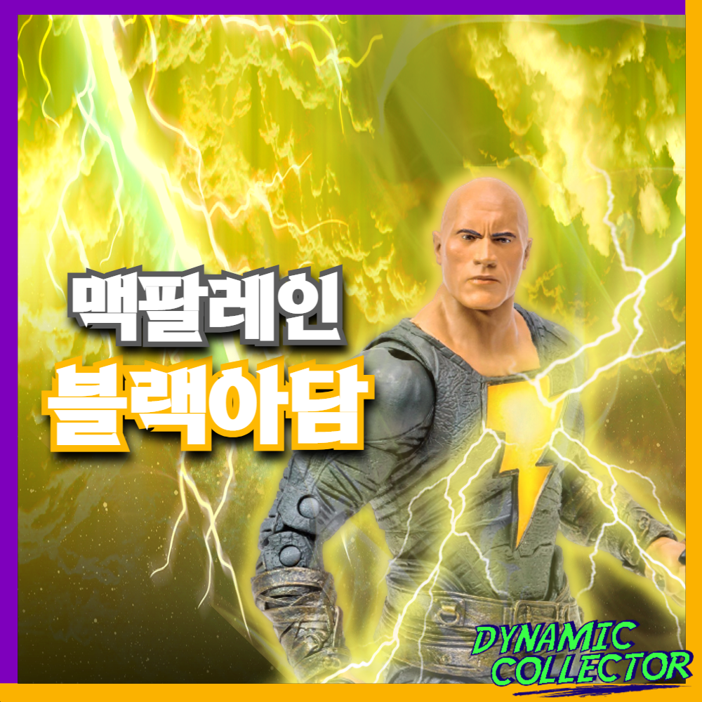  [다이나믹컬렉터][맥팔레인] DC Black Adam 블랙아담 7인치 액션피규어