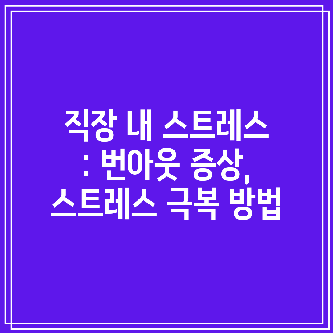 직장 내 스트레스  번아웃 증상, 스트레스 극복 방법