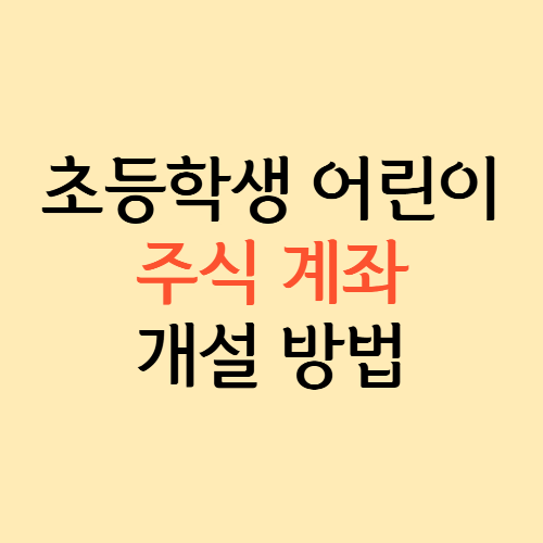 초등학생 어린이 주식 계좌 개설 방법 썸네일