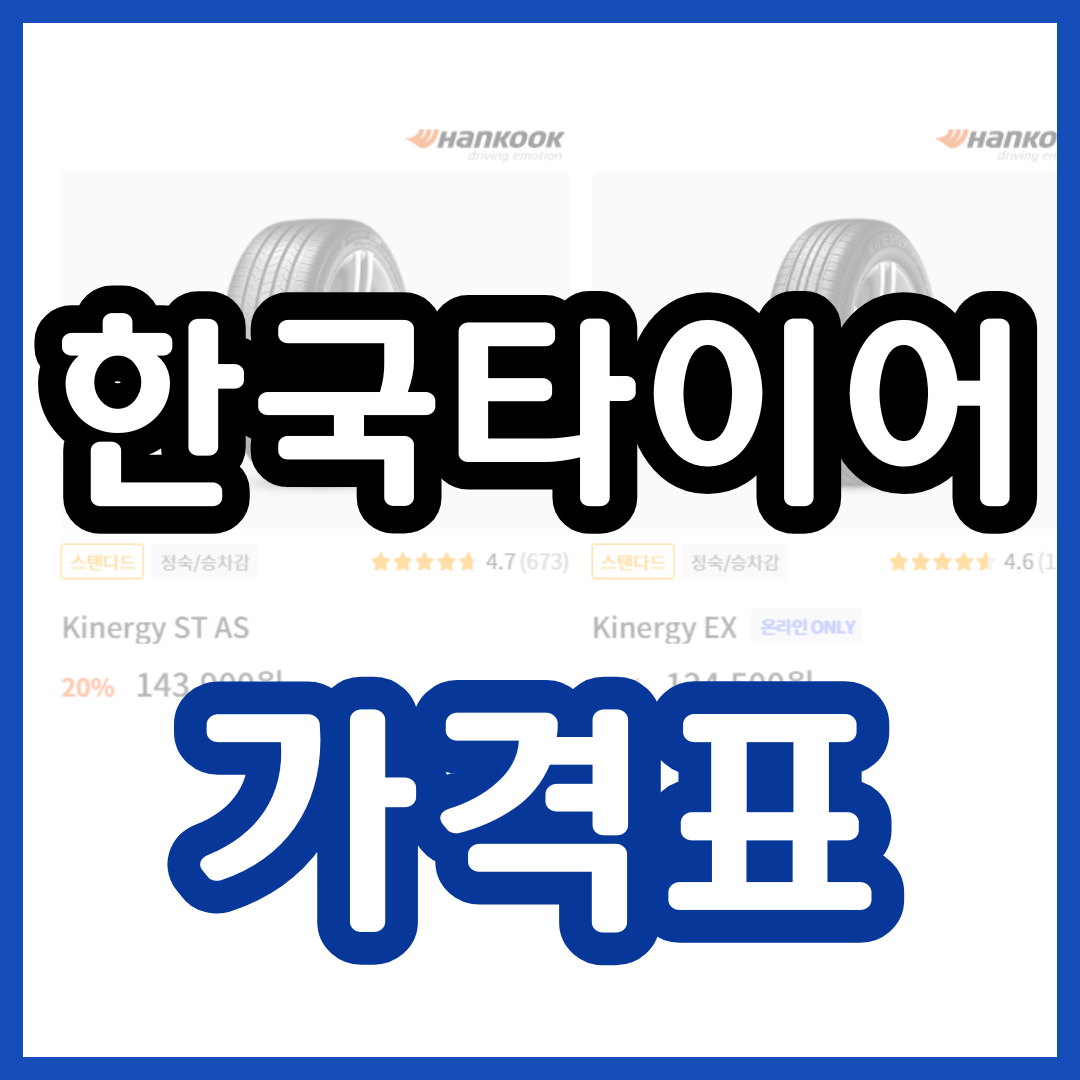 한국타이어 가격표