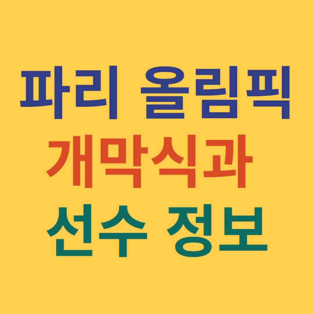 파리올림픽