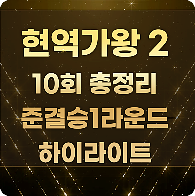‘현역가왕2’ 탈락자 10회 준결승 1라운드 순위