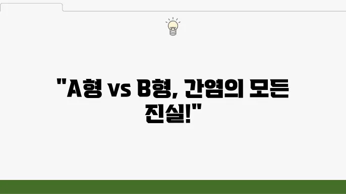 A형 간염과 B형 간염의 주요 예방 방법