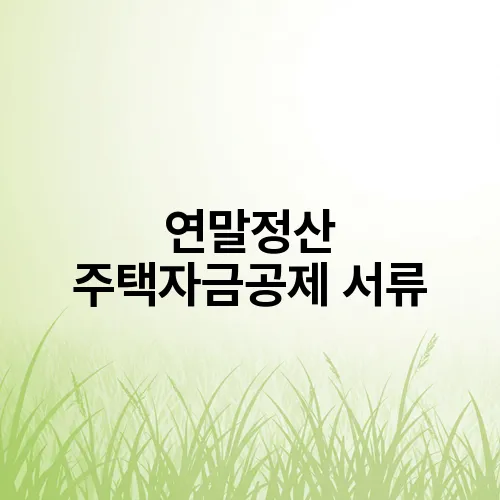 연말정산 주택자금공제 서류