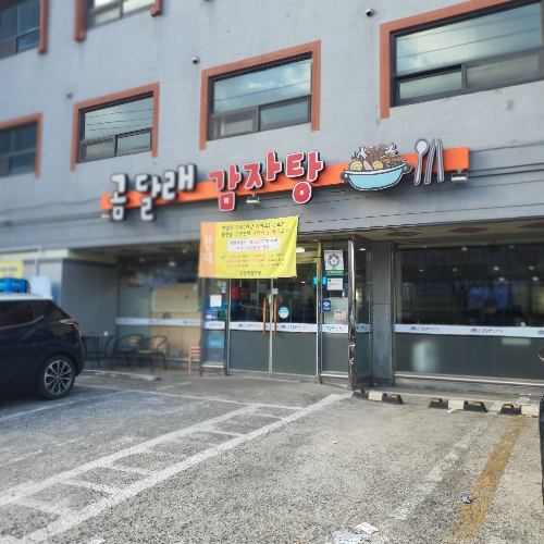  신월 사거리 곰달래 감자탕