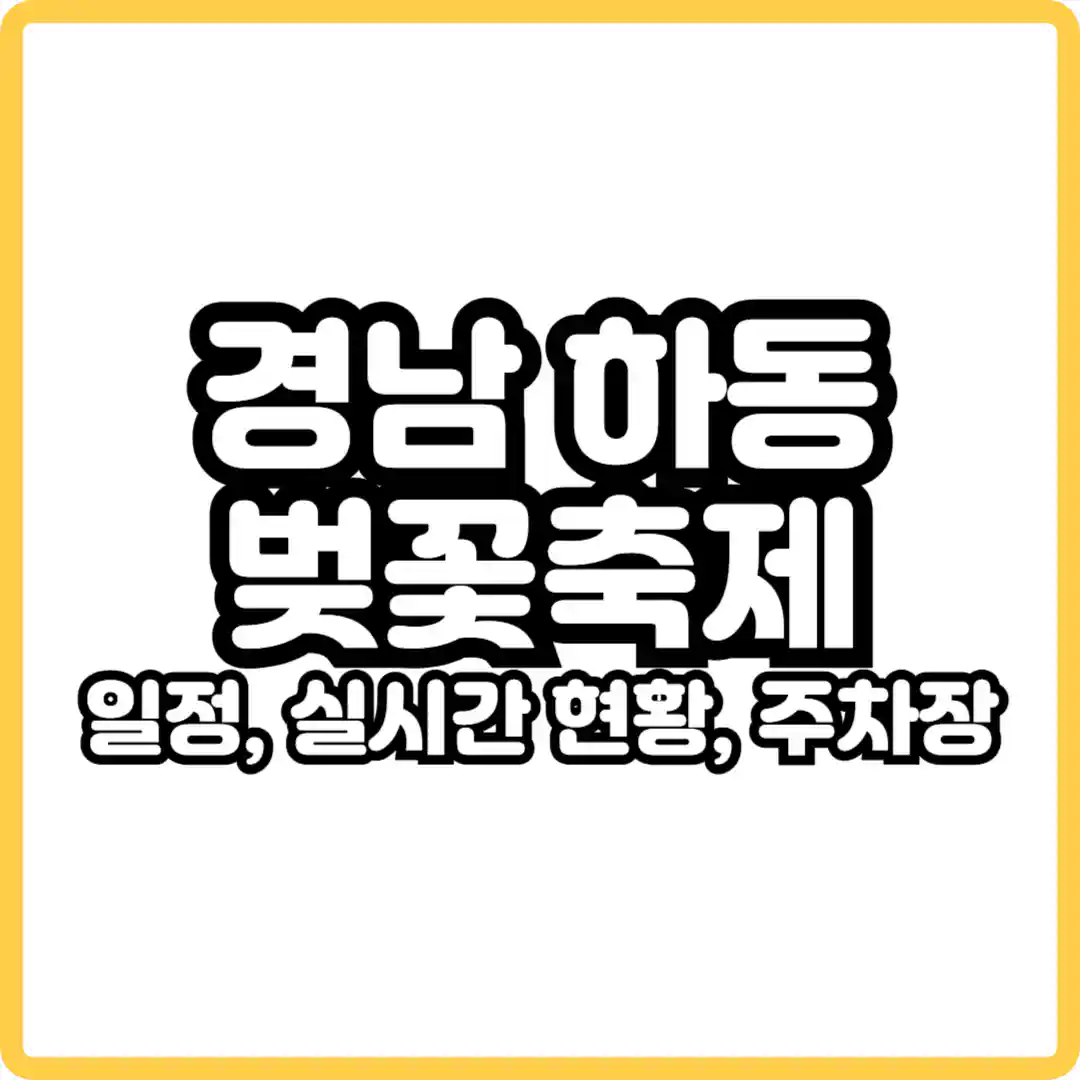 하동 벚꽃축제