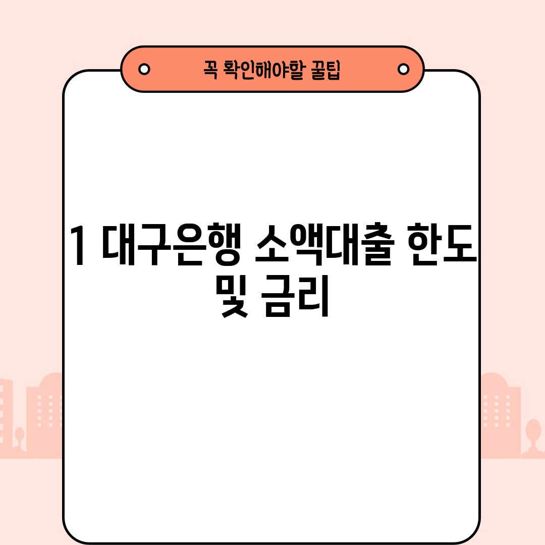 1. 대구은행 소액대출 한도 및 금리