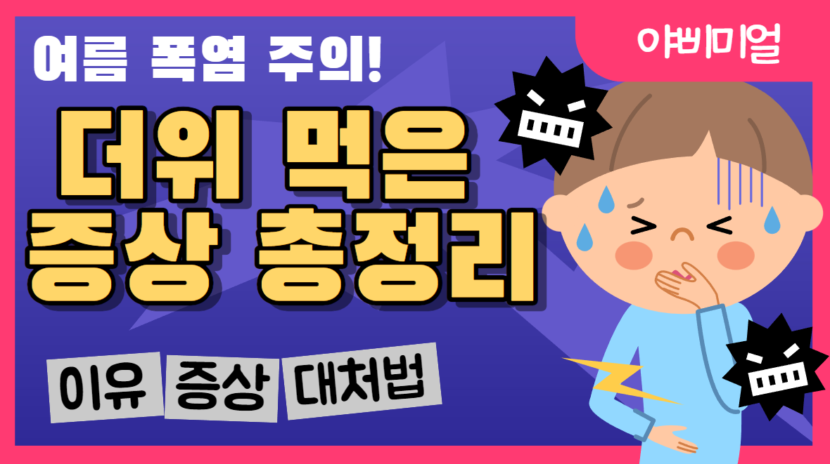  더위 먹은 증상 및 대처법 총정리