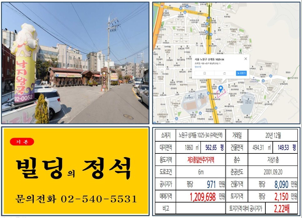  [노원구 7호선 역세권 신축부지 100억 빌딩 실거래가 조회] 상계동 1025-34 (수락산역) 120억 9,698만 원, 평당 2,150만 원 매매되었습니다. 낙지왕국