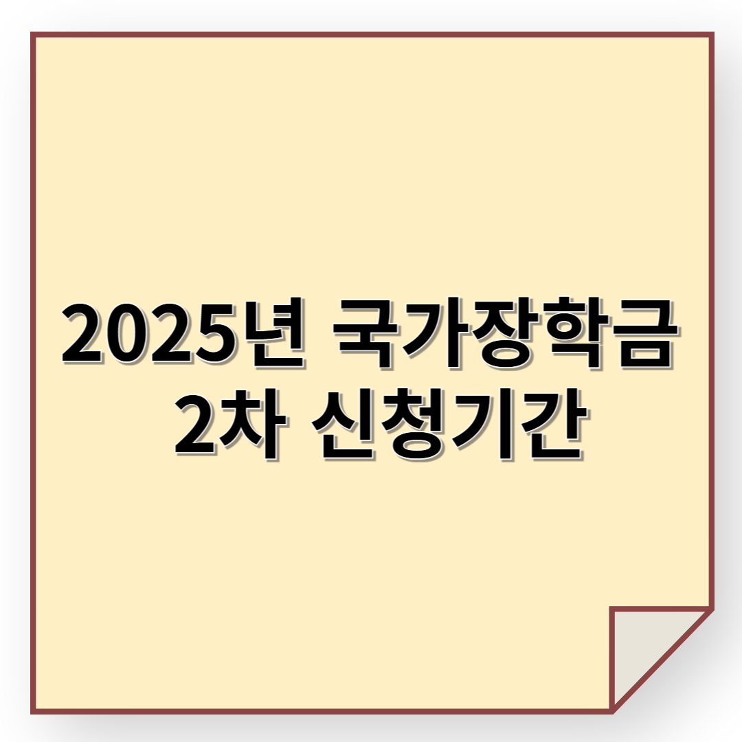 2025년 국가장학금 2차 신청기간