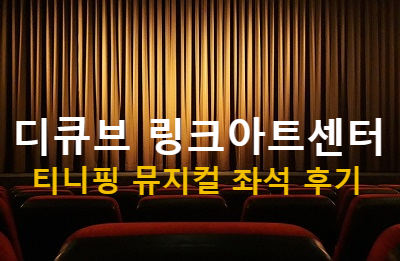디큐브링크아트센터-뮤지컬좌석-관람후기