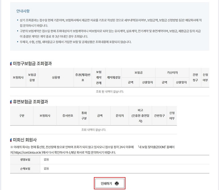 손해보험협회-미청구보험금-결과확인