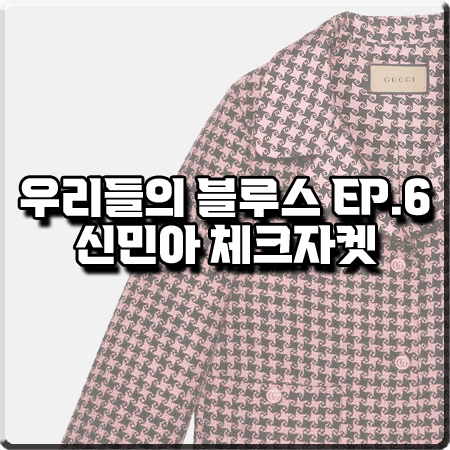  우리들의 블루스 6회 신민아 체크자켓 :: 구찌 하운드투스 울 체크 자켓 : 민선아 패션