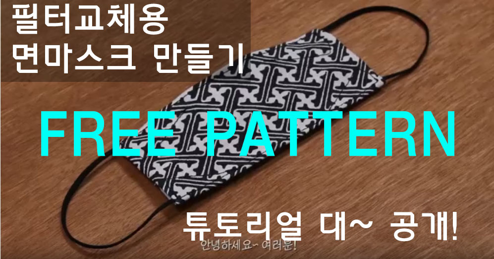  코로나 예방을 위만 필터교체용 면마스크 만들기/ 무료패턴공유