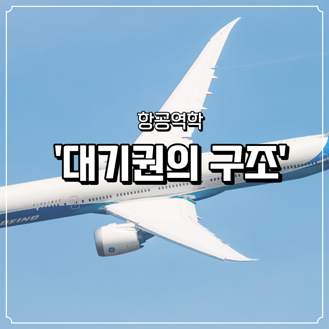  항공역학] 대기권의 구조 및 구성