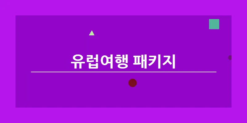 bn_유럽여행 패키지_20