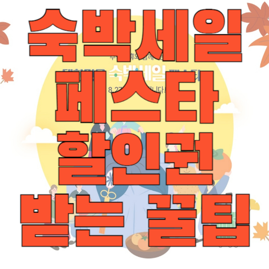 숙박세일 페스타 할인권 받는 꿀팁