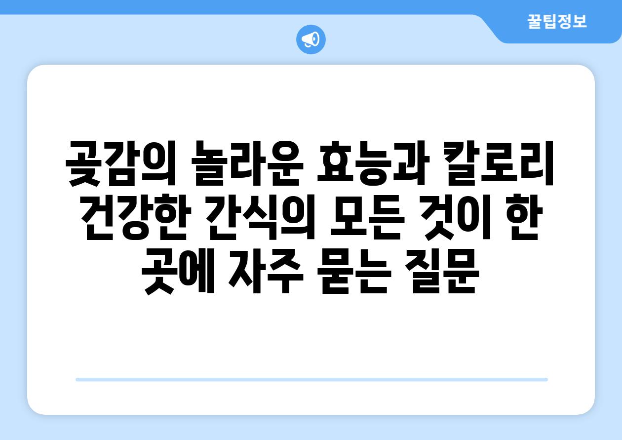 ['곶감의 놀라운 효능과 칼로리| 건강한 간식의 모든 것이 한 곳에']