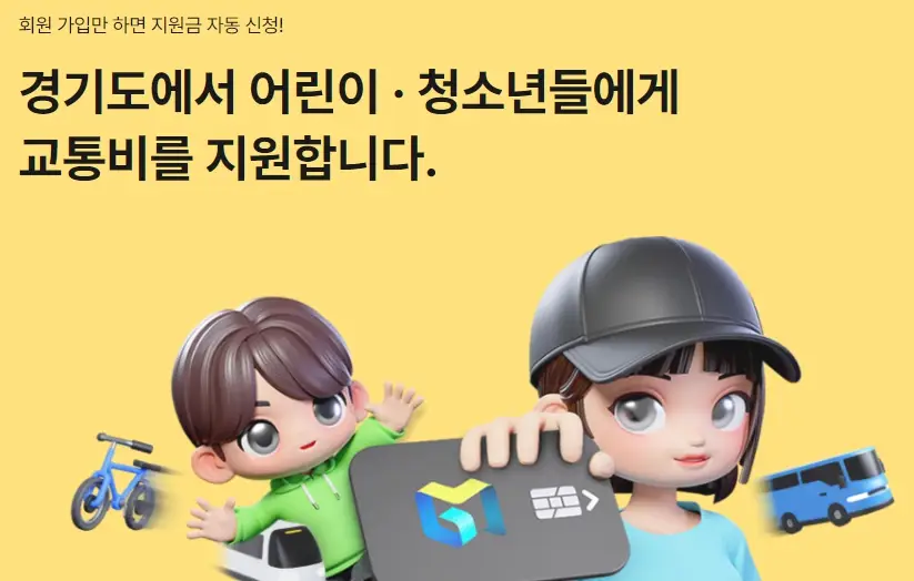 경기도 어린이청소년 교통비 지원금 신청방법&amp;#44; 지급시기