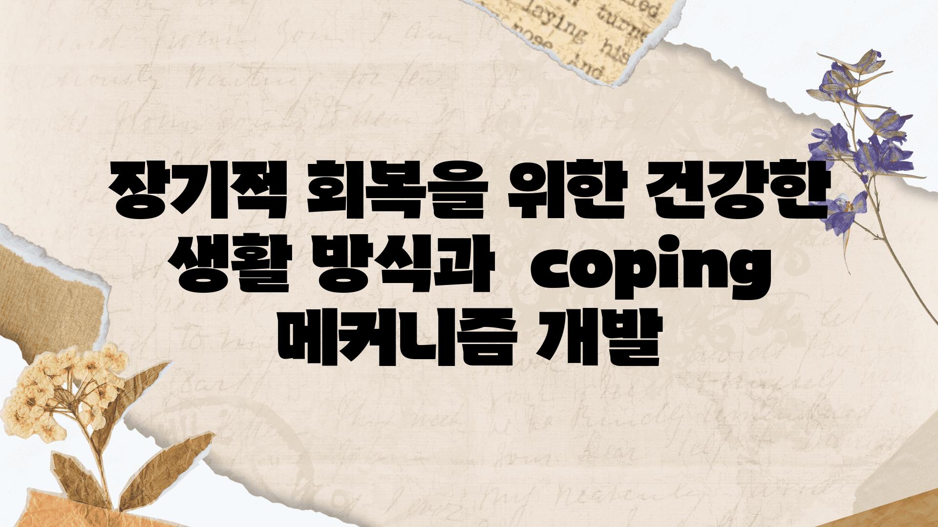 장기적 회복을 위한 건강한 생활 방식과  coping 메커니즘 개발