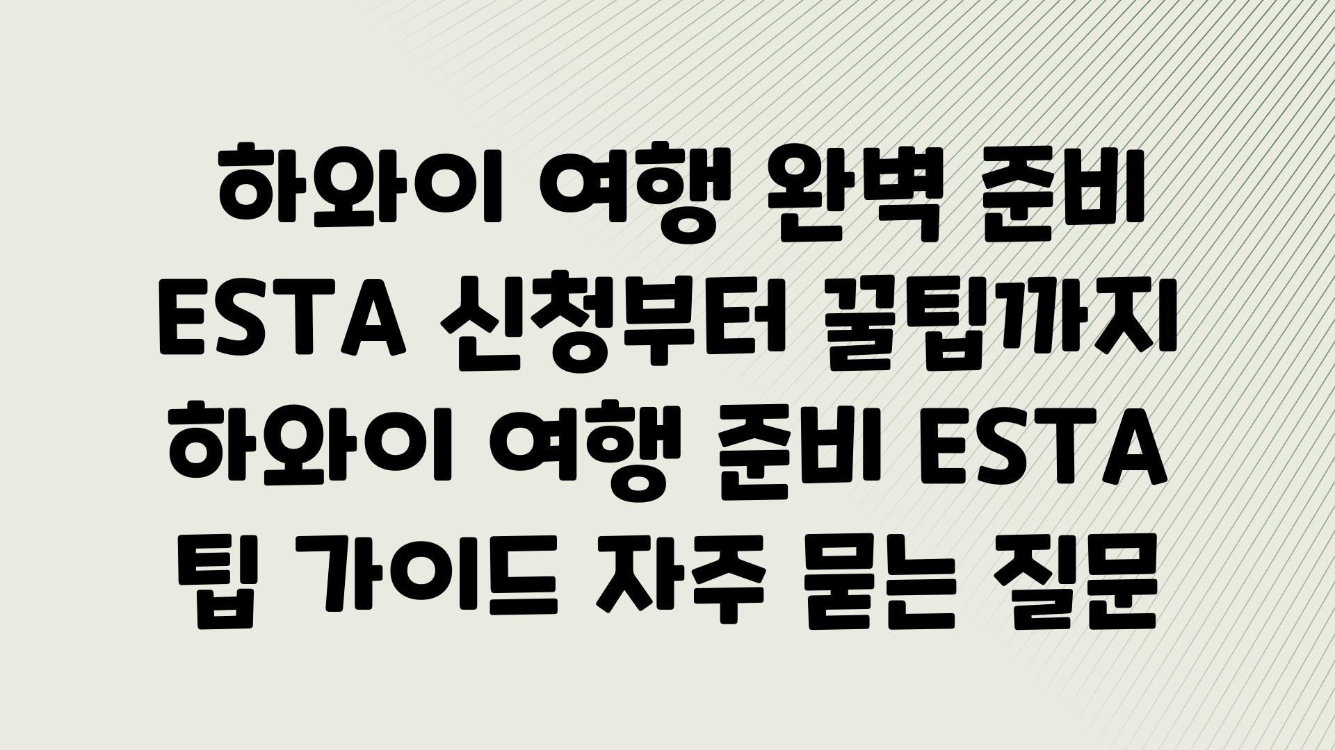  하와이 여행 완벽 준비  ESTA 신청부터 꿀팁까지  하와이 여행 준비 ESTA 팁 설명서 자주 묻는 질문