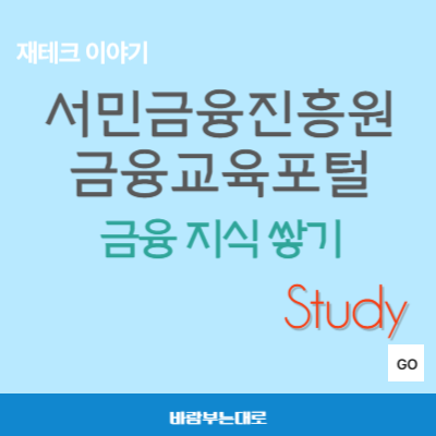 서민금융진흥원 금융교육포털 온라인교육 소개