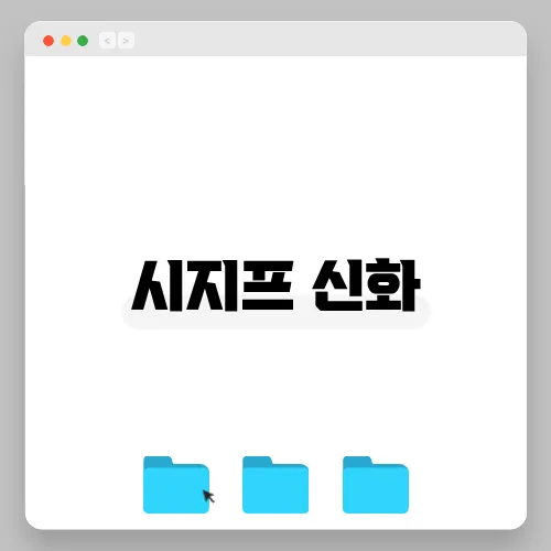 시지프 신화
