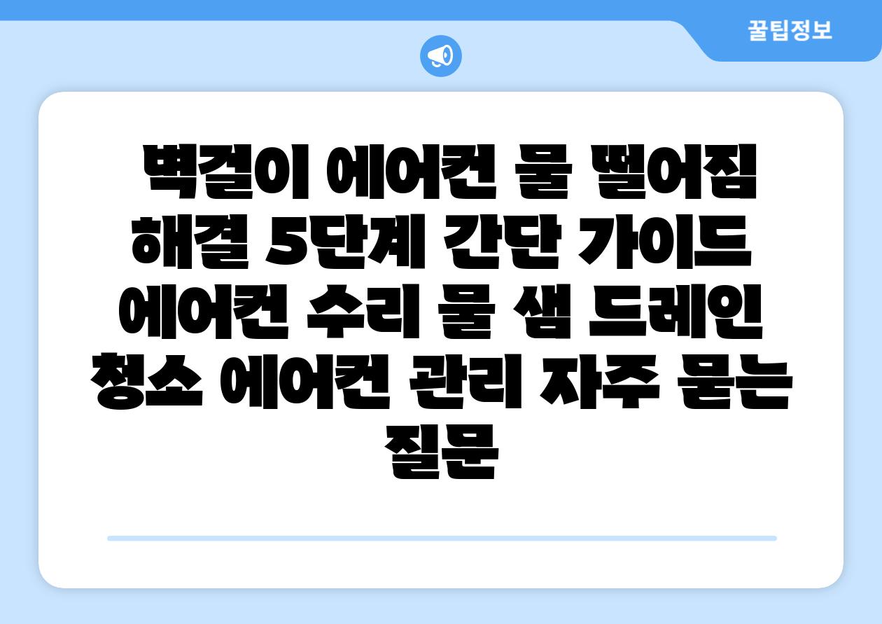 벽걸이 에어컨 물 떨어짐 해결 5단계 간단 설명서 에어컨 수리 물 샘 드레인 청소 에어컨 관리 자주 묻는 질문