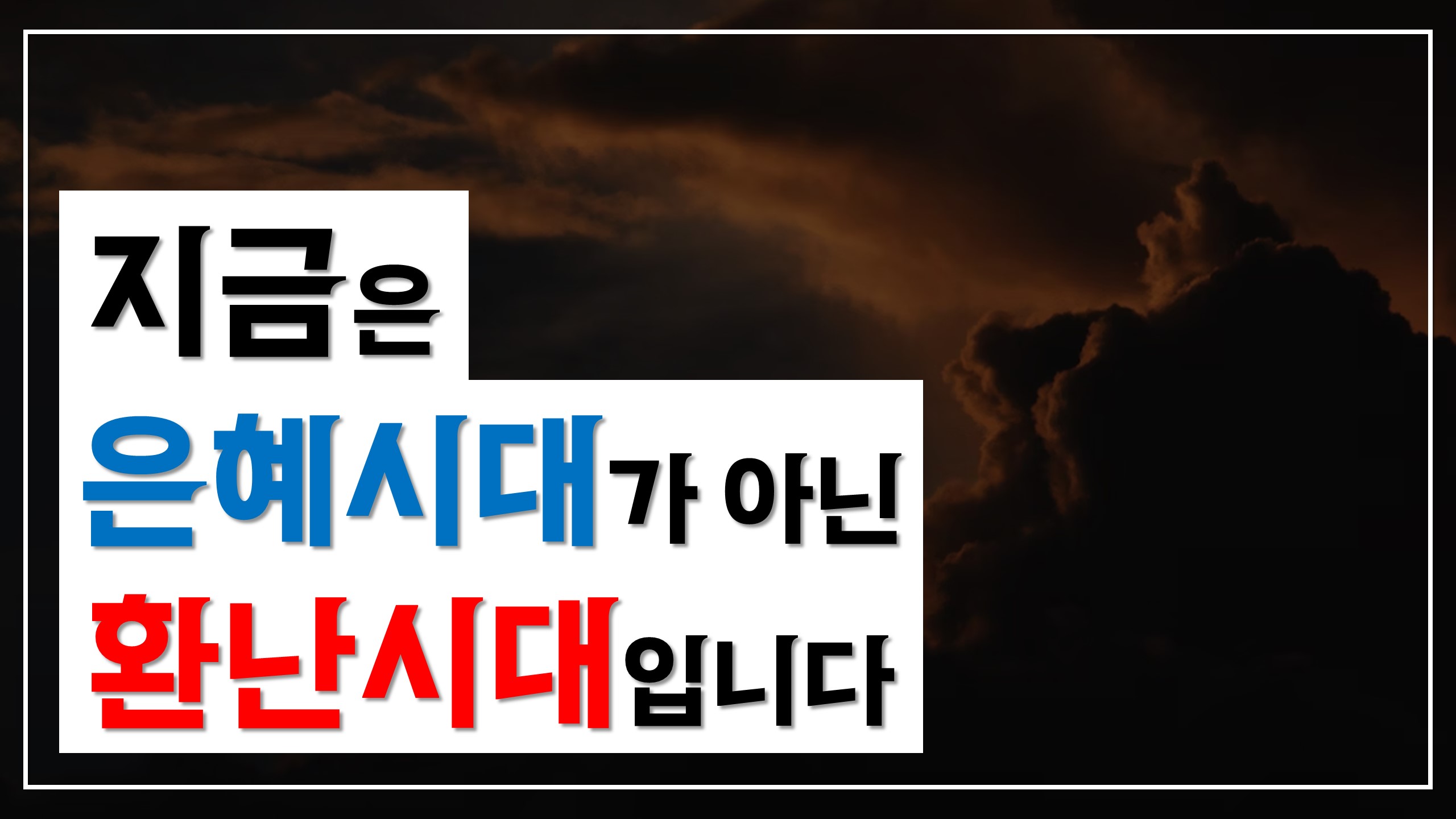  지금은 은혜시대가 아닌 환난시대입니다