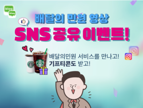  배달의민원 2020 9월 SNS 공유 이벤트! 경품 이벤트! 누구나참여!