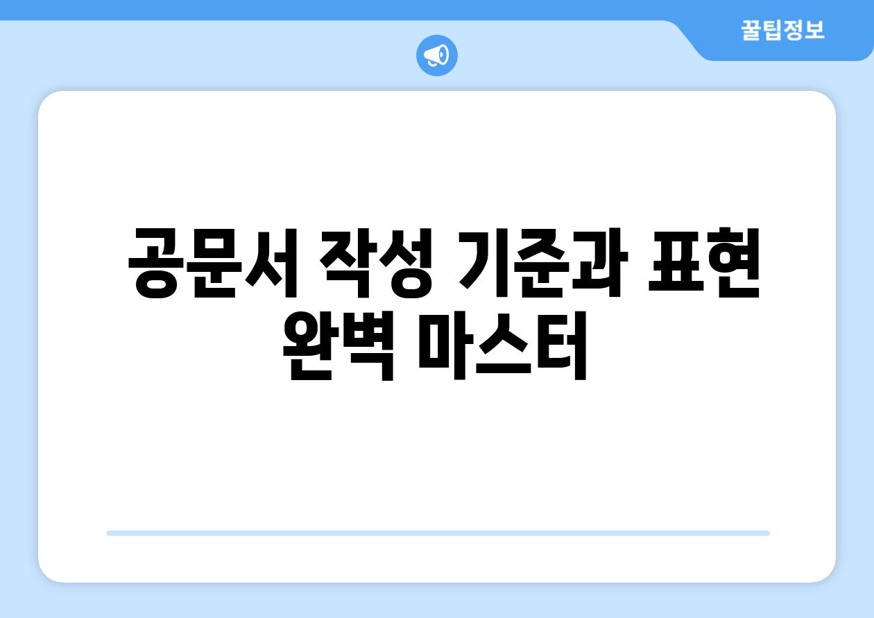  공문서 작성 기준과 표현 완벽 마스터