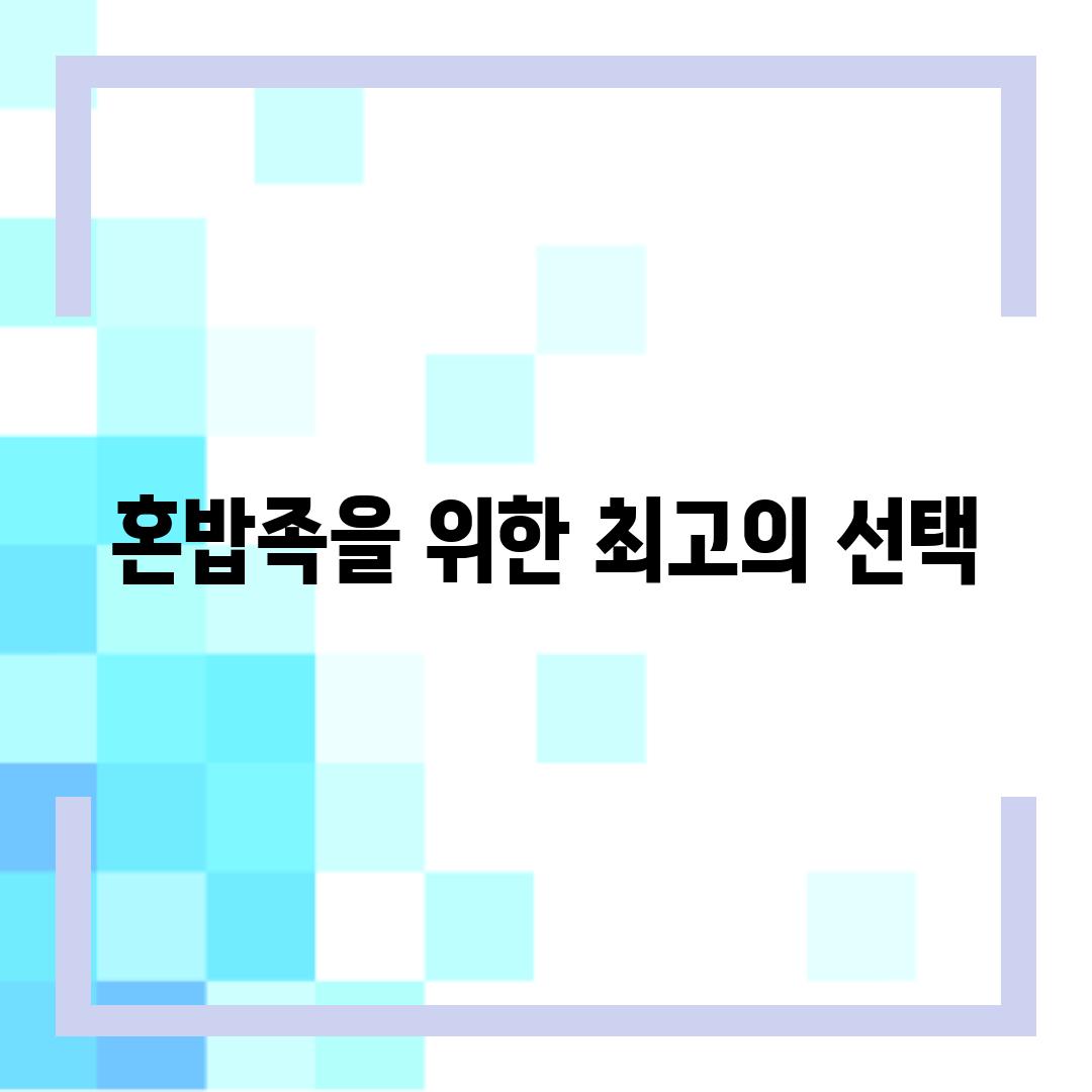 혼밥족을 위한 최고의 선택!