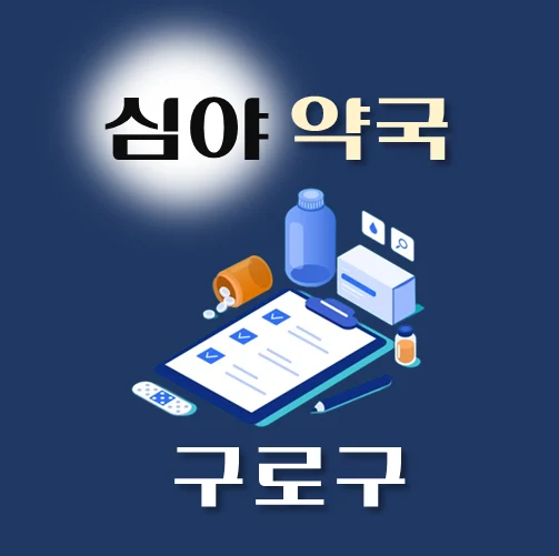 썸네일-구로구-심야약국-운영시간-연락처-위치-안내