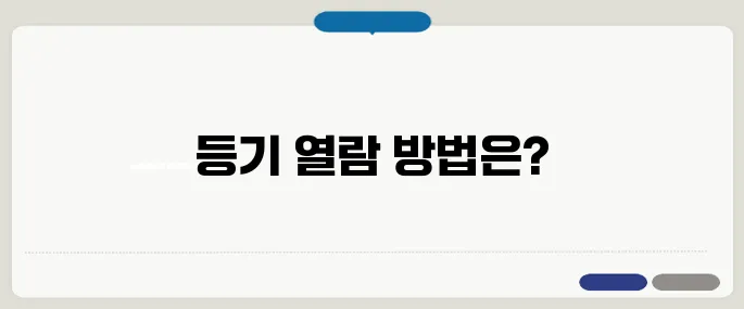 대법원인터넷등기소 등기 열람 방법